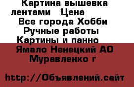 Картина вышевка лентами › Цена ­ 3 000 - Все города Хобби. Ручные работы » Картины и панно   . Ямало-Ненецкий АО,Муравленко г.